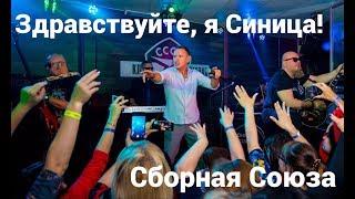 «ЗДРАВСТВУЙТЕ, Я СИНИЦА» - СБОРНАЯ СОЮЗА