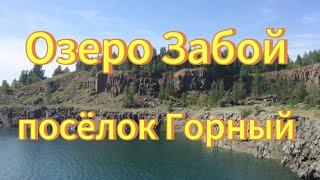 Озеро Забой в заброшенном карьере. Новосибирская область. Тогучинский район посёлок Горный.