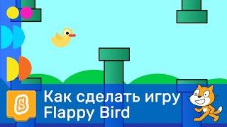 Как  в Scratch сделать игру с птичкой Flappy Bird