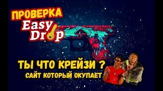 ПРОВЕРКА САЙТ EASY DROP. ВОЗМОЖНО ЛИ ОКУПИТЬСЯ С 300 РУБЛЕЙ?? ИЗИ ДРОП ОТКРЫТИЕ КЕЙСОВ.