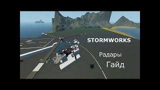 Гайд на радары в игре Stormworks.