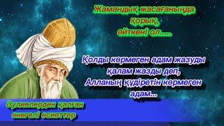 ӘУЛИЕ-ӘНБИЕЛЕР ҚАЛДЫРҒАН ӨНЕГЕЛІ ӨСИЕТТЕР. ХАЗІРЕТІ МӘУЛАНА ЖАЛЛАЛИДДИН РУМИДІҢ ДАНАЛЫҚ СӨЗДЕРІ.