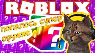 НЕОБЫЧНЫЕ ЛАКИ БЛОКИ В РОБЛОКС/ НАШЛИ ЛАЗЕРНЫЙ ПИСТОЛЕТ/ ROBLOX LUCKY BLOCKS