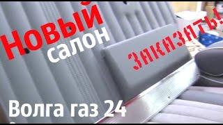 Волга газ 24.Новый салон как новая жизнь! #купитьволгу #волгагаз24