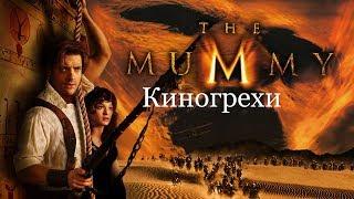 Киногрехи фильма "Мумия"(1999)