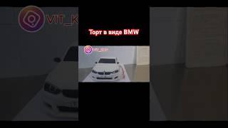 АвтоТорт BMW #бишкек #торт #торты #авто #бмв #м5 #кондитер #сладкое #машины #искусство #bmw #bmwm5