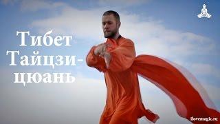 Тайцзи-цюань в Тибете