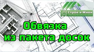 Обвязка свайного фундамента. Брус или пакет из досок??? "Строй и Живи"