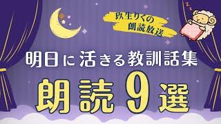 【朗読】大人だからこそ教訓になる話の読み聞かせ集【小説/オーディオブック/文学】