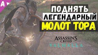 МОЛОТ ТОРА МЬЕЛНИР И БРОНЯ ТОРА в Assassin's Creed Valhalla [Вальгалла]