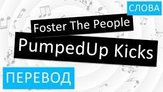 Foster The People - PumpedUp Kicks Перевод песни На русском Слова Текст