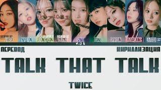 TWICE - TALK THAT TALK [ПЕРЕВОД/КИРИЛЛИЗАЦИЯ/COLOR CODED LYRICS]