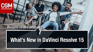 Что нового в DaVinci Resolve 15 (пока на английском )