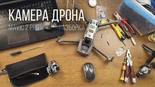 Разборка камеры дрона Mavic 2 PRO