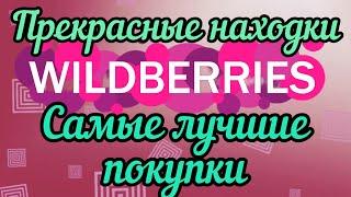 WILDBERRIES ЛУЧШИЕ ПОКУПКИНАШЛА СВОЙ АРОМАТ