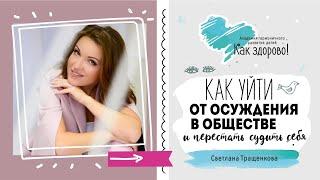 Как уйти от осуждения в обществе и перестать судить себя