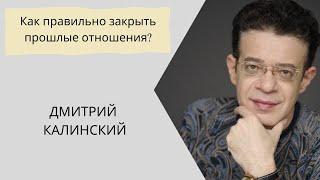 Как правильно закрыть прошлые отношения?