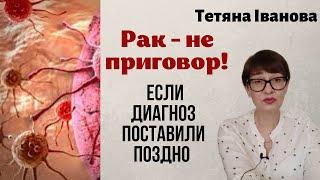 Рак (онкология)-не приговор. Если диагноз - рак поставили поздно.