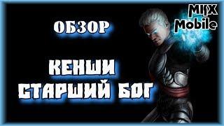 Обзор Персонажа Кенши Старший Бог [MKX Mobile]