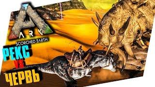 ARK: SCORCHED EARTH - РЕКС VS ЧЕРВЬ