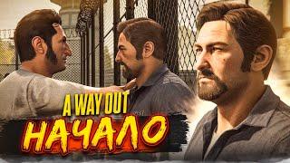 НАЧАЛО! ПОБЕГ ИЗ ТЮРЬМЫ ВМЕСТЕ С ЖУЖУНЧИКОМ! (ПРОХОЖДЕНИЕ A Way Out #1)