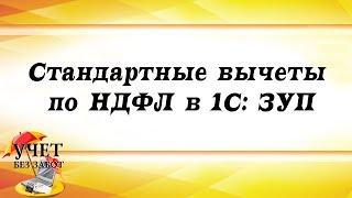 Стандартные вычеты по НДФЛ в 1С: ЗУП