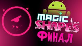 Финал Magic Shapes - Just Shapes and Beats на андроид