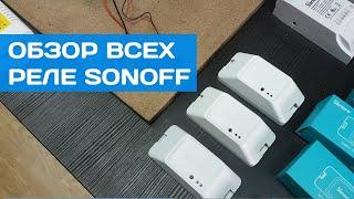 Все реле SONOFF в одном видео | Обзор основных отличий релейных модулей SONOFF