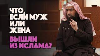 АННУЛИРУЕТСЯ ЛИ БРАК, если кто-либо из супругов ВЫШЕЛ ИЗ ИСЛАМА? | Шейх Халид Аль-Фулейдж