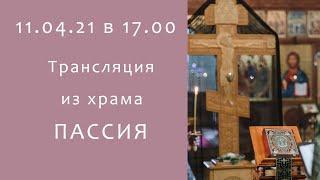 Прямая трансляция 11.04.21| Вечернее Богослужение Пассия