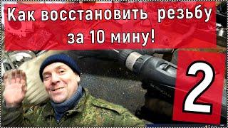 Как восстановить  резьбу за 10 минут Часть 2 !!!