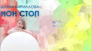 Караоке песни нон стоп