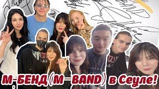 М бенд в Сеуле!! Фан-встреча ! Интервью с Никитой ! MBAND in Republic of Korea