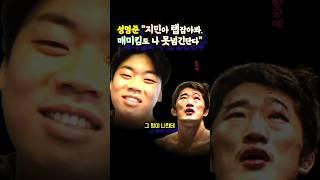 성명준 "이지민 탭 잡아봐. 김동현도 나 못 넘긴단다"(ft.손오공, 김중우)