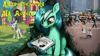 My Little Pony⁄Фанфик   Антропология - Глава 11 - На Дороге