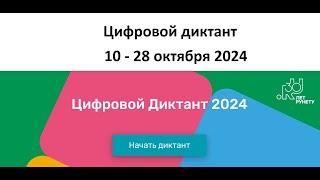 Цифровой диктант проходит онлайн с 10 по 28 октября: Проверьте свою цифровую безопасность