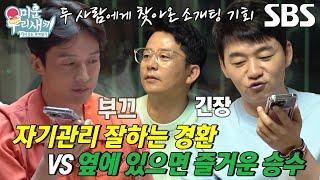 [선공개] 김승수 VS 허경환, 짧은 통화 후 긴장되는 소개팅녀의 선택↗