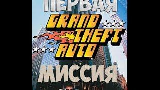 "ПРОХОЖДЕНИЕ" Grand Theft Auto 1997- Первая миссия!