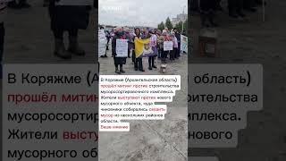 Жители Коряжмы вышли на митинг против мусоросортировочного комплекса #хопорт