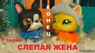 LPS: СЛЕПАЯ ЖЕНА 7 серия (КОНЕЦ)