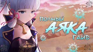 АЯКА ГАЙД | ПОЛНЫЙ РАЗБОР | САМЫЕ ПОПУЛЯРНЫЕ БИЛДЫ | genshin impact #геншинимпакт #spriganq