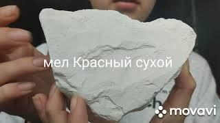 Мел Красный Сухой x Мокрый хруст. Асмр. Asmr