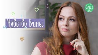 ПРЕКРАТИ СЕБЯ ВИНИТЬ! Как Избавиться От Чувства Вины? | Family is...