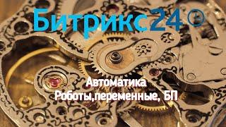 Новинки в CRM Битрикс24 2023 года смарт-процессы ,Автоматика, Глобальные переменные.