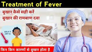 Treatmemt of Fever | Fever treatment at home | Best medicine for fever | बुखार का इलाज कैसे करें