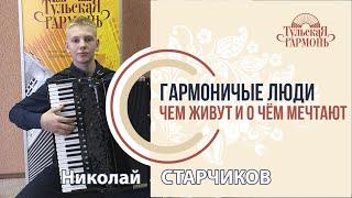 Николай Старчиков, в гостях у "Тульской гармони"