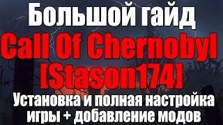 CALL OF CHERNOBYL [СБОРКА ОТ STASON 4.0.9.] - БОЛЬШОЙ ГАЙД: УСТАНОВКА И НАСТРОЙКА МОДОВ