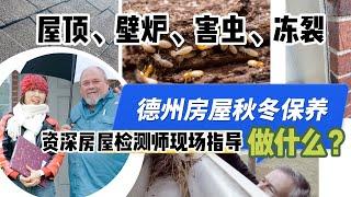 资深房检师现场指导：德州房屋秋冬维护保养该做什么？（附送保养清单）