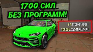 КАК СДЕЛАТЬ 1700 СИЛ НА ЛЮБУЮ ТАЧКУ БЕЗ ПРОГРАММ В Car parking multiplayer