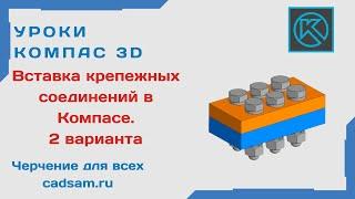 Видеоуроки Компас 3D. Два варианта вставки крепежных соединений